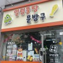 얼렁뚱땅문방구