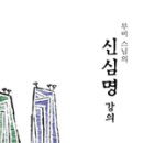 조계종출판사 <무비스님의 신심명 강의> 출간! 이미지