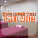 가고파안마원 | 울산 남구 마사지 차원이 달라서 가고파!