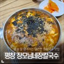 장모님 장칼국수 이미지