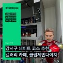 백석초등학교 | 강서구 데이트 코스 추천 – 감성 넘치는 전시 갤러리 카페, 클럽제옌다이져