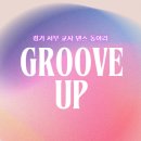 교사 댄스 동아리 ＜＜Groove up＞＞ 모집합니다! (경기 서부, 인천) 이미지