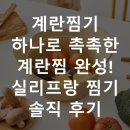 찜하나로 | 계란찜기 하나로 촉촉한 계란찜 완성! 실리프랑 찜기 솔직 후기