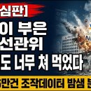 선관위 심각하다. 해도해도 너무 해쳐먹었다. 기적의 철옹성의 마술. 이미지