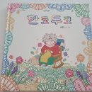 한코두코