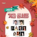 가을콘서트 이미지