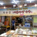 성진떡집