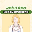 서울특별시 용산구 한남동 교정치과 총정리