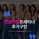안산 여성트레이너 채용 | 월 300~500만원+ | 신규회원 지속 유입 이미지