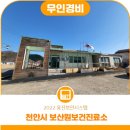 천안시광덕면보산원보건진료소 이미지