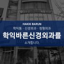 바른등신경외과의원 이미지