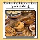 들엔 | 경기도 광주 베이커리 맛집 남한산성 카페 들 후기