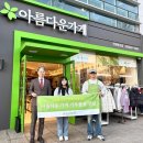 아름다운가게 이미지