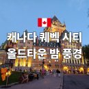 야간시티투어(토요일) | 캐나다 퀘벡 시티 야간 투어 후기 올드타운 유럽감성 밤풍경