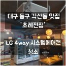 초례전집 | 대구 동구 각산동 '초례전집' LG 구형 시스템 에어컨 3대 완전 분해 청소 후기