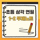 (주)피엠에스 - 5589 | 초등 삼각 연필 & 무제 노트 인기만점
