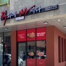 직화에빠지다 하남미사점