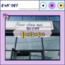 [경기광주]송정동 꽃 맛집 '플레르쉐무아'