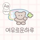 에이에이폰트