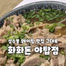 양현로310번길 | 야탑역쌀국수맛집 | 성수에서 줄서던 화화돈 야탑점 후기