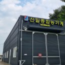 신일종합식품