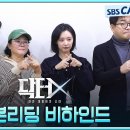 닥터X 대본리딩 비하인드 현장! 이미지