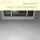 [동화자연마루 나투스진그란데 콰이엇웨이브] 용인시 기흥구 교동마을정광아파트 I 강마루 마루시공