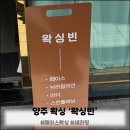 아이시스양주점 | [후기] 임산부 브라질리언 왁싱 후기 | 양주 옥정 왁싱빈에서 안전하게 받고 왔어요