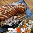 덕양제2주유소 | 고양 덕양구 맛집 행님족발 원당역 근처 족발 제대로 먹은 후기