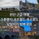 THE 카 Repair shop | [여행] 런던 근교 여행: 스톤헨지·코츠월드·옥스포드 당일치기 완벽 루트 (투어 &amp; 렌트카)