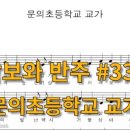 문의초교 병설유치원 | 악보와 반주 교가 문의초등학교