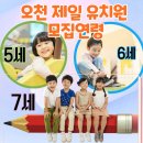 오천제일유치원 이미지