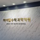 하이탑수학과학학원 이미지