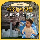 놀이구름카페 | 파주 아기랑 가볼만한 대형키즈카페 놀이구름 주말이용후기 주차와 편의시설 꿀팁 포함