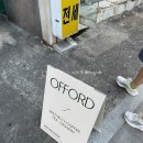 오포드(OFFORD) 이미지
