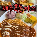 정성카츠다대포점 | 부산 사하구 맛집 제주흑돼지돈까스를 장림에서? 다대포 근처 숨은 가성비 흑돼지 돈까스 발견!