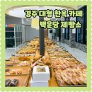경주 대형 베이커리 카페 추천 백운당 제빵소 방문 후기