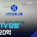 4대 은행 LTV 정보 담합 첫 제재…과징금 2,720억 이미지