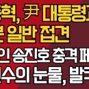 장동혁, 尹 대통령과 10분 일반 접견/ 변호인 송진호 충격 페북 글/김민수의 눈물, 발칵 강신업TV 이미지