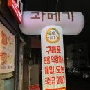 해초과메기대전직영점 | [대전 선화동 맛집] 해초과메기 대전직영점 (내돈내산, 현지인, 솔직후기)