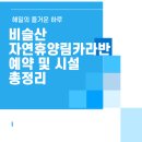 비슬산 풍경펜션 | 비슬산자연휴양림 카라반｜가족, 커플 모두 만족한 숲속 힐링 캠핑 후기