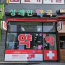 상쾌한 약국 이미지