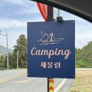 새울림오토캠핑장 | [통영/욕지도] 새울림오토캠핑장 B3 사이트 후기 (feat. 완벽한 뷰와 개별 화장실)