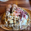 율곡초등학교 버스정류장 | 강릉교동술집 신선한 참소라 골뱅이와 문어 숙회 그리고 꽃새우 인하선생