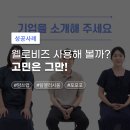 주식회사 웰로더 | 웰로비즈 사용해 볼까? 고민은 그만! 웰로비즈 고객사 인터뷰(맘쓰랩, 팀엘리시움, 포포포)