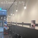 저스트 바버샵 | 오전동미용실 저스트바버샵 의왕 가격 위치 영업시간