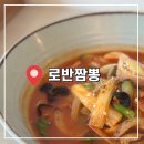 로반 짬뽕 이미지