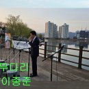 외나무다리 연주 이종준회장님 이미지