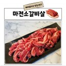 인천마전동맛집 검단고기집으로 갓성비 넘치는 마전소갈비살