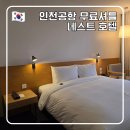 인천공항비치호텔 | 인천공항 근처 무료 셔틀버스 가능한 네스트호텔 숙박 후기(객실컨디션, 탑승후기 추가)